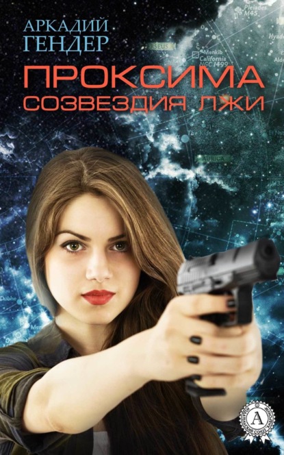 Книга Аркадий Гендер Проксима созвездия Лжи