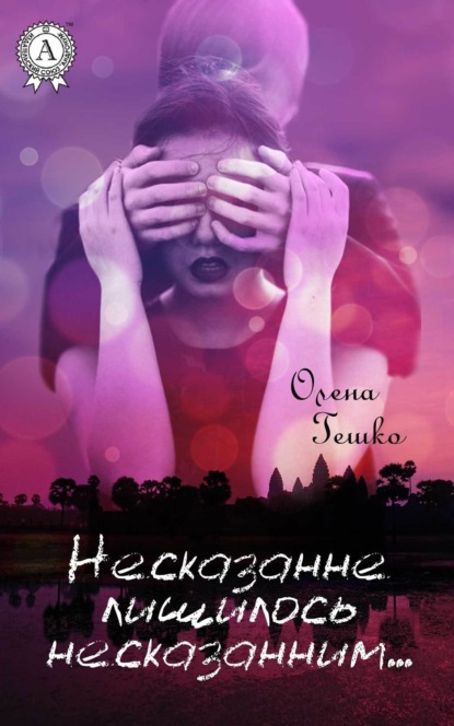 Книга Олена Гешко Несказанне лишилось несказанним…