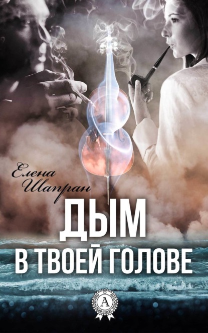 Книга Елена Шапран, Елена Валентиновна Шапран Дым в твоей голове
