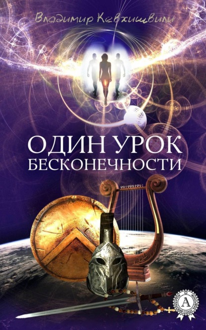 Книга Владимир Кевхишвили, Владимир Анзорович Кевхишвили Один урок Бесконечности