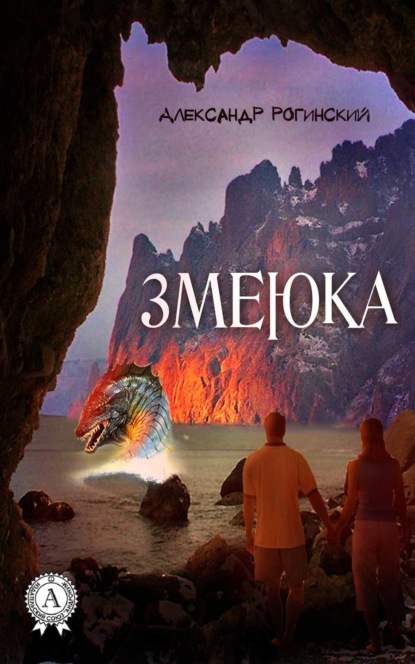 Книга Александр Рогинский Змеюка