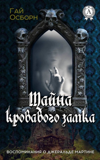 Книга Гай Осборн Тайна кровавого замка