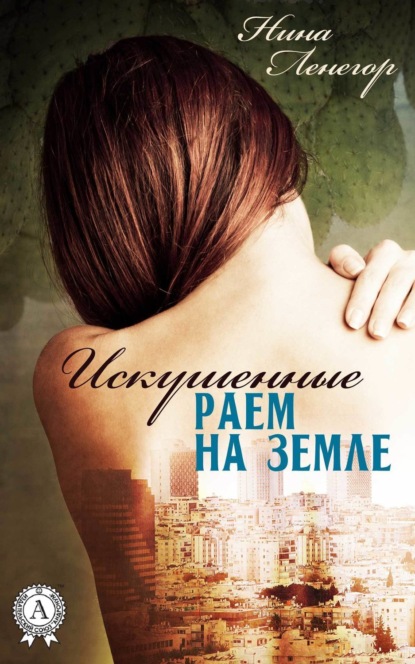 Книга Нина Ленегор Искушенные раем на земле