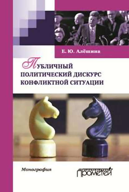 Книга Екатерина Юрьевна Алешина, Е. Ю. Алешина Публичный политический дискурс конфликтной ситуации