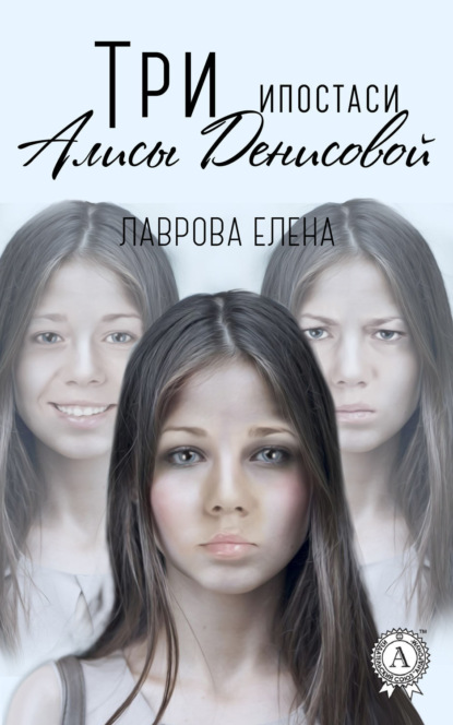 Книга Елена Лаврова Три ипостаси Алисы Денисовой