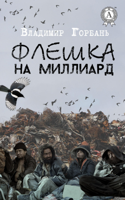 Книга Владимир Горбань Флешка на миллиард