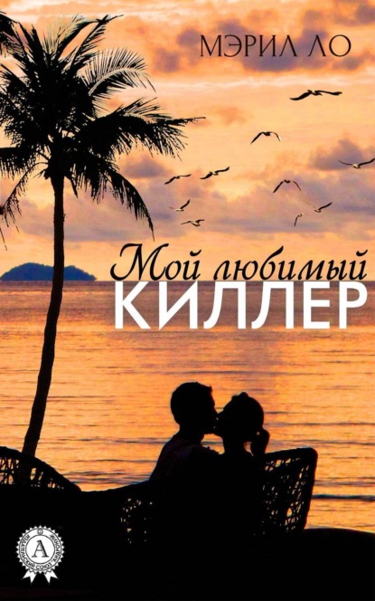 Книга Мэрил Ло Мой любимый киллер