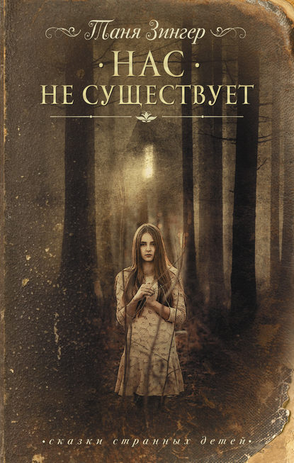 Книга Татьяна Зингер Нас не существует
