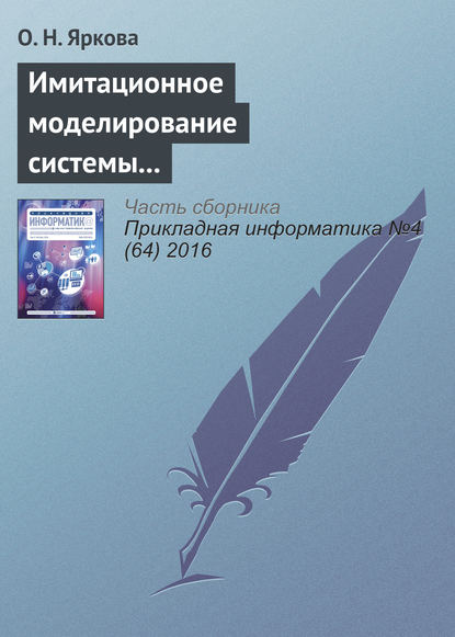 Книга О. Н. Яркова Имитационное моделирование системы обслуживания пассажиров вылетающих рейсов на примере аэропорта «Оренбург»