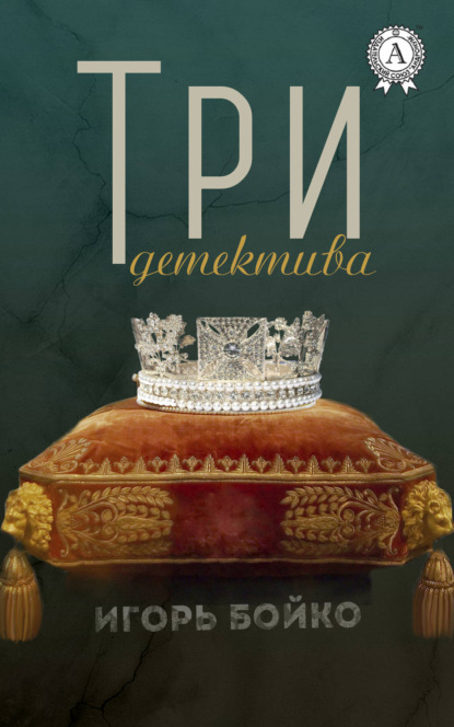 Книга Игорь Бойко Три детектива