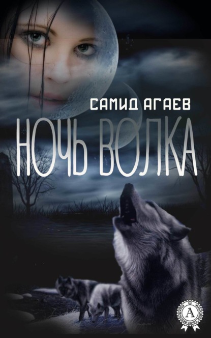 Книга Самид Агаев, Самид Сахибович Агаев Ночь Волка