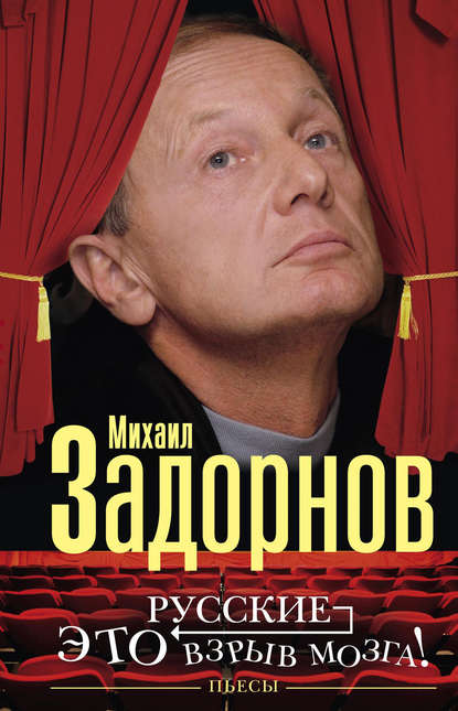 Книга Михаил Задорнов, Михаил Николаевич Задорнов Русские – это взрыв мозга! Пьесы
