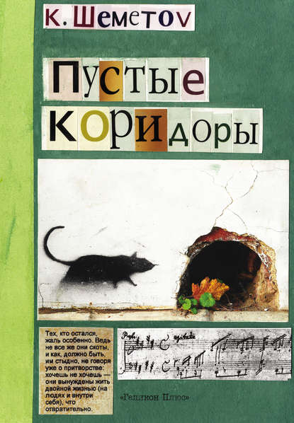 Книга Константин Шеметов Пустые коридоры