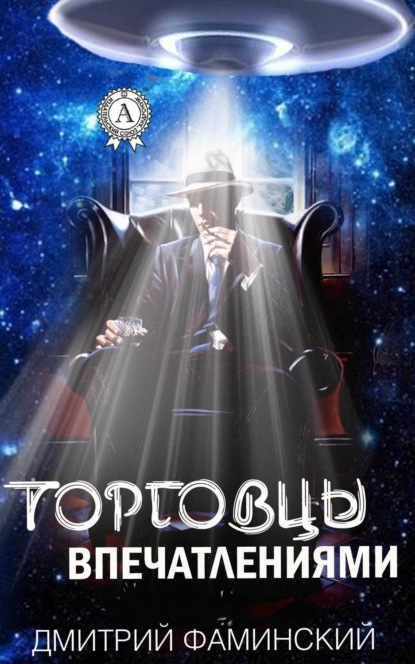 Книга Дмитрий Григорьевич Фаминский, Дмитрий Фаминский Торговцы впечатлениями