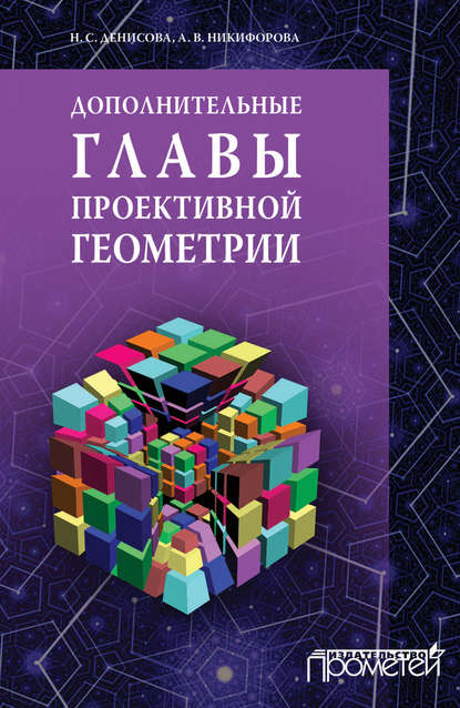 Книга Н. С. Денисова, Наталья Серафимовна Денисова, Анна Валентиновна Никифорова Дополнительные главы проективной геометрии