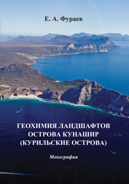 Книга Е. А. Фураев, Евгений Александрович Фураев Геохимия ландшафтов острова Кунашир (Курильские острова)