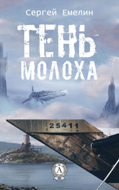 Книга Сергей Емелин Тень Молоха