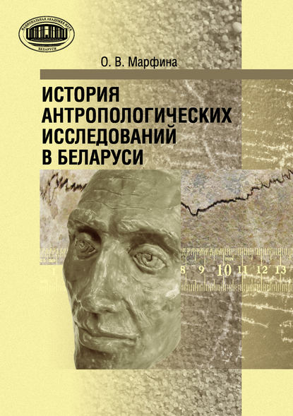 Книга О. В. Марфина, Ольга Владимировна Марфина История антропологических исследований в Беларуси