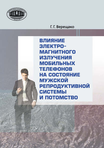 Книга Г. В. Верещако, Геннадий Григорьевич Верещако Влияние электромагнитного излучения мобильных телефонов на состояние репродуктивной системы и потомство