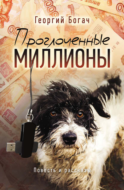 Книга Георгий Богач Проглоченные миллионы (сборник)