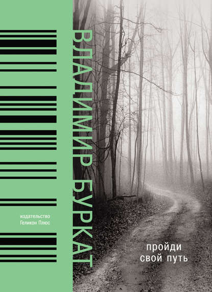 Книга Владимир Соломонович Буркат, Владимир Буркат Пройди свой путь