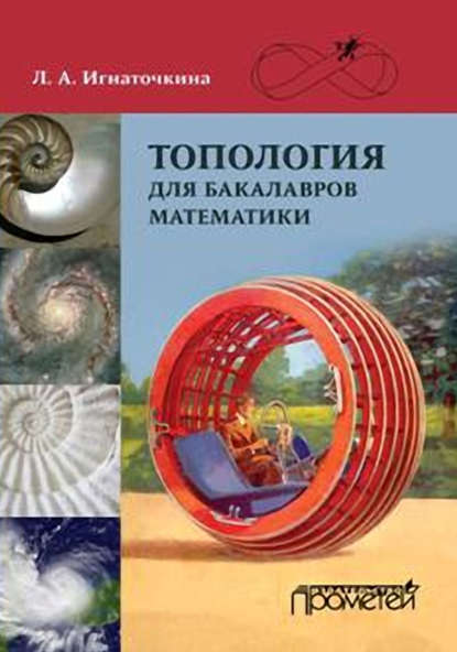Книга Л. А. Игнаточкина, Лия Анатольевна Игнаточкина Топология для бакалавров математики