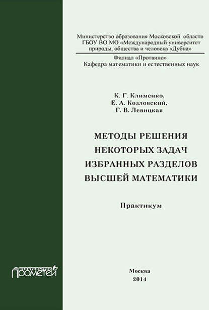 Книга Галина Васильевна Левицкая, Евгений Александрович Козловский, Константин Григорьевич Клименко, Г. В. Левицкая Методы решения некоторых задач избранных разделов высшей математики. Практикум