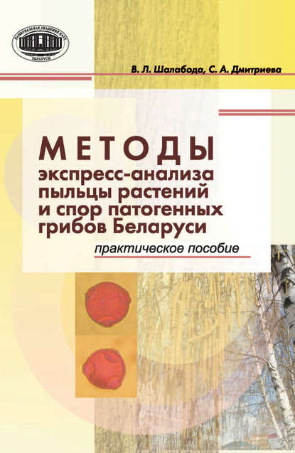Книга Валентина Леонидовна Шалабода, София Александровна Дмитриева, Валентина Шалабода Методы экспресс-анализа пыльцы растений и спор патогенных грибов Беларуси. Практическое пособие