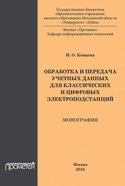 Книга И. О. Ковцова Обработка и передача учетных данных для классических и цифровых электроподстанций