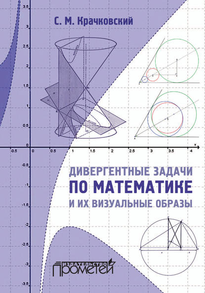 Книга С. М. Крачковский, Сергей Михайлович Крачковский Дивергентные задачи по математике и их визуальные образы
