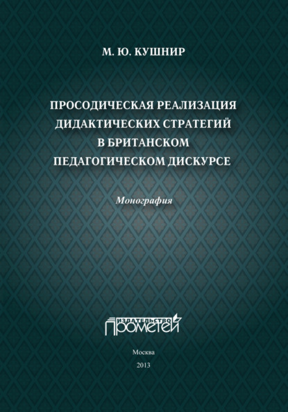 Книга М. Ю. Кушнир, Мария Юрьевна Кушнир Просодическая реализация дидактических стратегий в британском педагогическом дискурсе