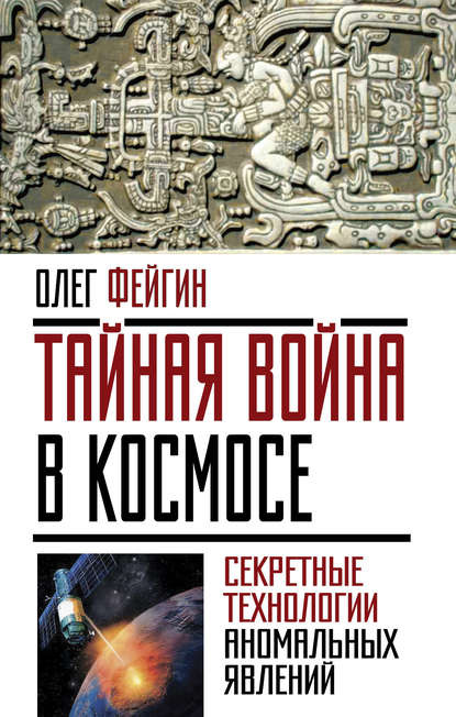 Книга Олег Орестович Фейгин, Олег Фейгин Тайная война в космосе. Секретные технологии аномальных явлений
