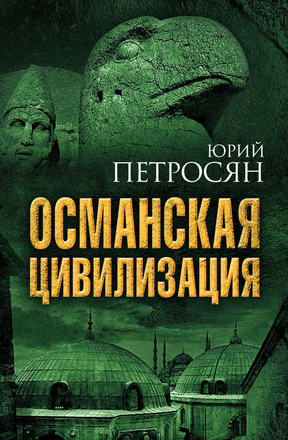 Книга Юрий Петросян, Юрий А. Петросян Османская цивилизация