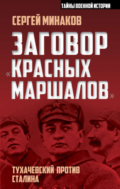 Книга Сергей Минаков, Сергей Тимофеевич Минаков Заговор «красных маршалов». Тухачевский против Сталина