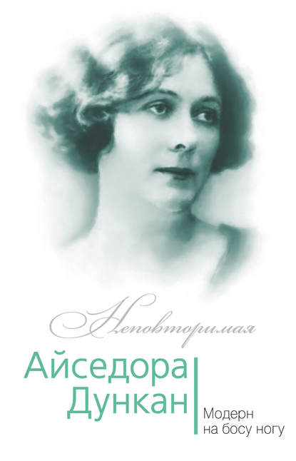 Книга Юлия Андреева, Юлия Игоревна Андреева Айседора Дункан. Модерн на босу ногу
