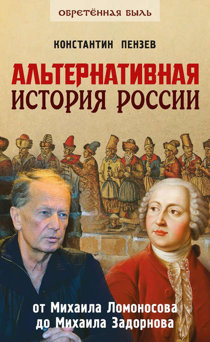 Книга Константин Пензев, Константин Александрович Пензев Альтернативная история России. От Михаила Ломоносова до Михаила Задорнова