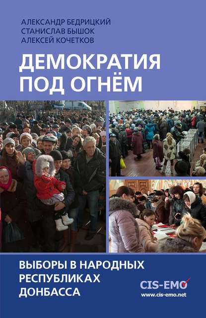 Книга Алексей Кочетков, Алексей Владимирович Кочетков, Станислав Олегович Бышок, Александр В. Бедрицкий Демократия под огнём. Выборы в народных республиках Донбасса