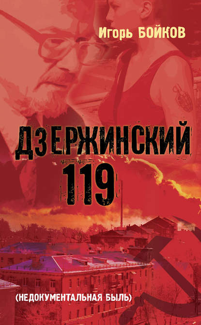 Книга Игорь Бойков, Игорь Андреевич Бойков Дзержинский 119-й (Недокументальная быль)