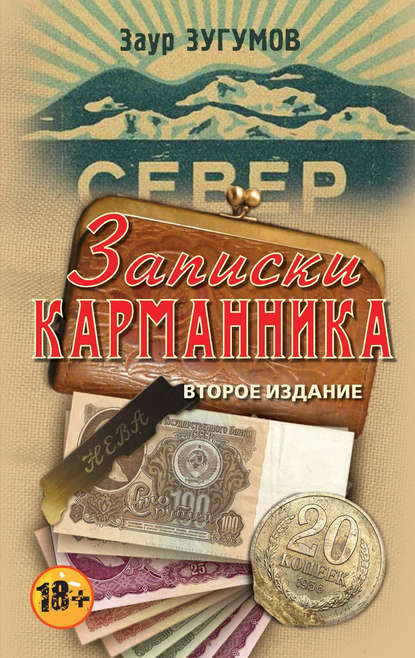 Книга Заур Зугумов, Заур Магомедович Зугумов Записки карманника (сборник)