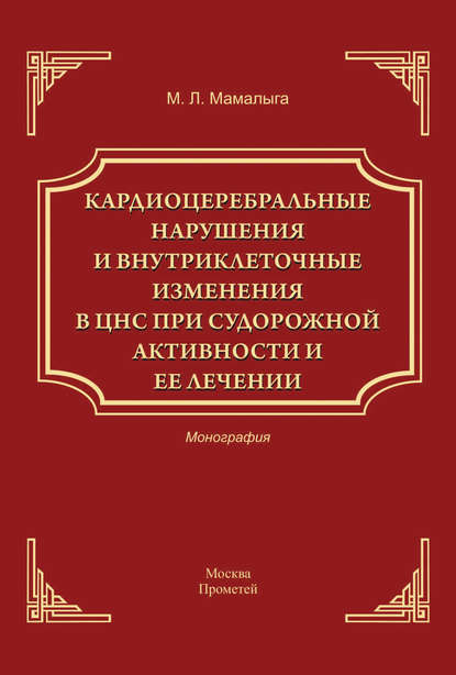 Книга М. Л. Мамалыга, Максим Леонидович Мамалыга Кардиоцеребральные нарушения и внутриклеточные изменении в ЦНС при судорожной активности и ее лечении