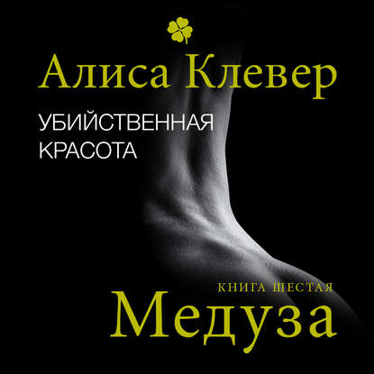 Книга Алиса Клевер, Елена Калабина Убийственная красота. Медуза