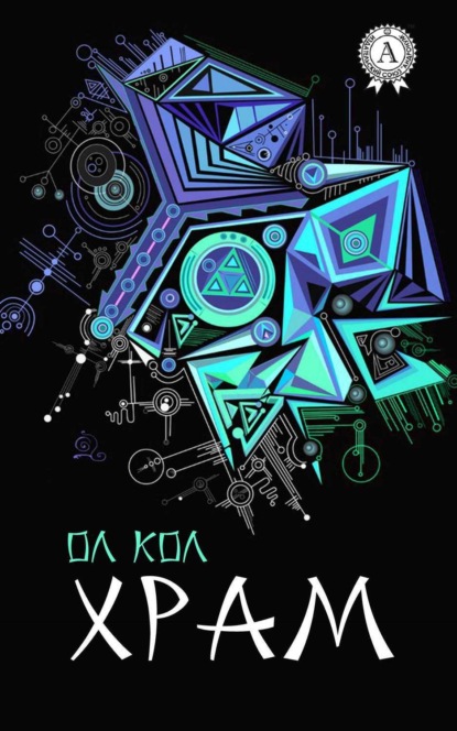 Книга Ол Кол Храм