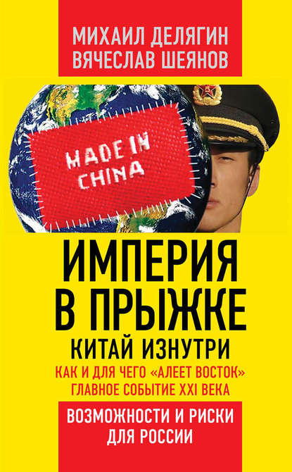 Книга Михаил Делягин, Михаил Геннадьевич Делягин, Вячеслав Владимирович Шеянов Империя в прыжке. Китай изнутри. Как и для чего «алеет Восток». Главное событие XXI века. Возможности и риски для России