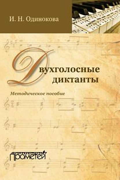 Книга И. Н. Одинокова, Ирина Николаевна Одинокова Двухголосные диктанты. Методическое пособие