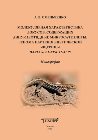 Книга А. В. Омельченко, Андрей Владимирович Омельченко Молекулярная характеристика локусов, содержащих дипуклеотидные микросателлиты, генома партеногенетической ящерицы Darevskia unisexualis