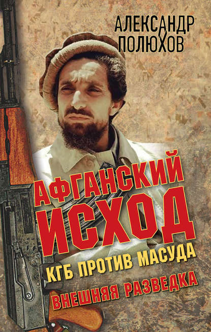 Книга Александр Полюхов, Александр Александрович Полюхов Афганский исход. КГБ против Масуда