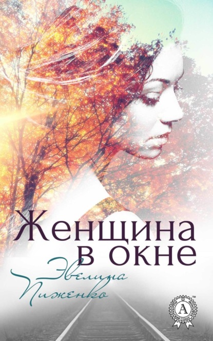 Книга Эвелина Пиженко Женщина в окне
