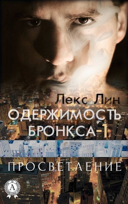 Книга Лекс Лин Просветление