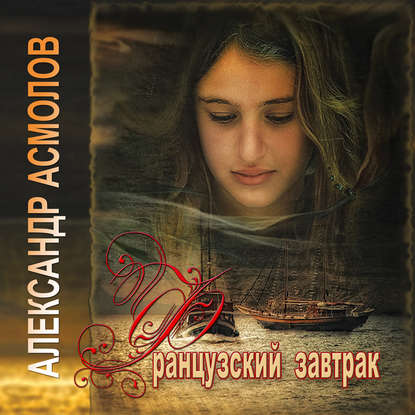 Книга Александр Георгиевич Асмолов, Сергей Уделов Французский завтрак