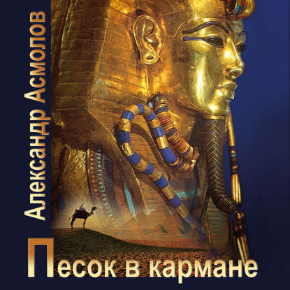 Книга Александр Георгиевич Асмолов, Сергей Уделов Песок в кармане